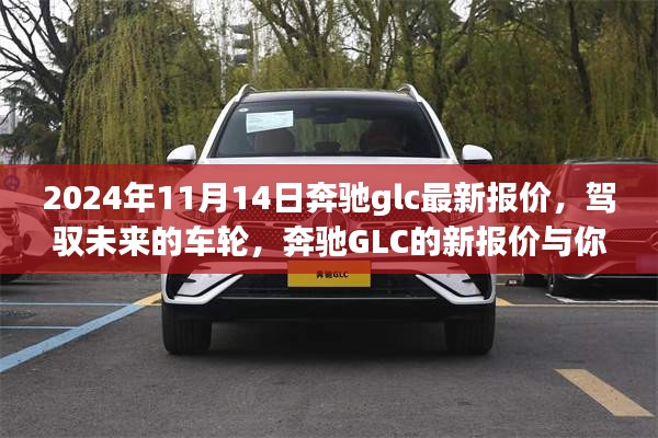 駕馭未來的車輪，奔馳GLC最新報價與成長之旅