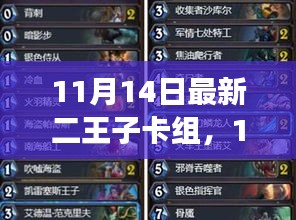 11月14日二王子卡組攻略，引領(lǐng)潮流的強(qiáng)力組合揭秘
