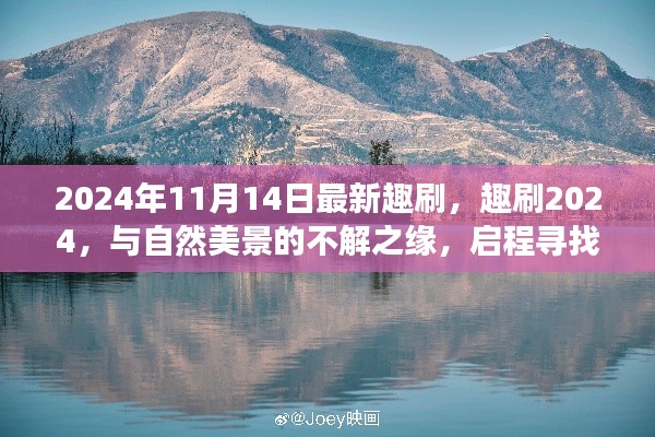 趣刷2024，與自然美景的奇緣，啟程內(nèi)心平靜的奇妙旅程