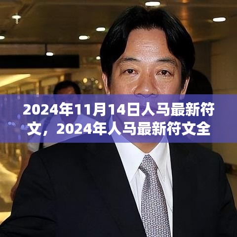 2024年人馬最新符文深度解析，特性、體驗、對比與洞察
