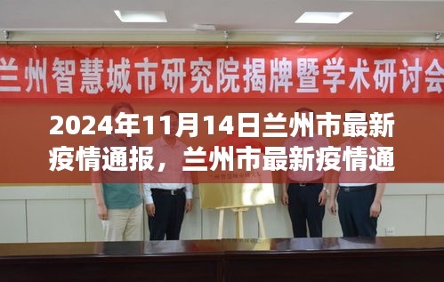 2024年11月14日蘭州市疫情通報(bào)，深度解析疫情動(dòng)態(tài)與影響