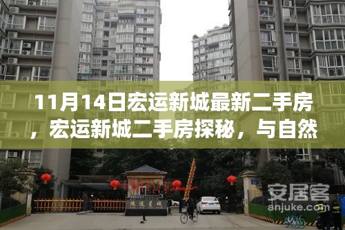 宏運(yùn)新城二手房探秘，與自然共舞的生活港灣，啟程尋找寧靜家園的啟程之旅