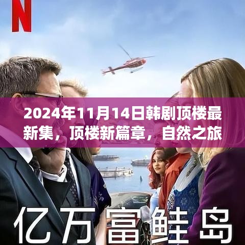 韓劇頂樓新篇章，自然之旅的心靈覺醒，啟程于2024年11月14日