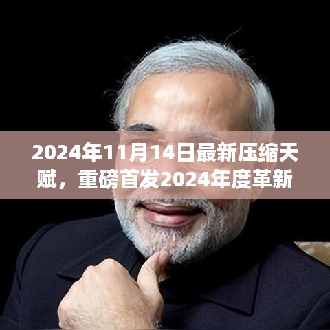 革新之作，壓縮天賦智能魔盒重塑科技紀(jì)元，2024年全新啟動