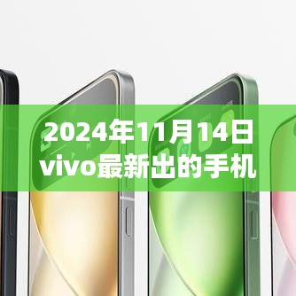 vivo全新旗艦手機(jī)重磅發(fā)布，科技巔峰之作，改變生活的未來(lái)之選