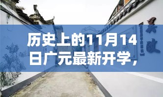 廣元新篇，開(kāi)學(xué)日與小巷深處的獨(dú)特邂逅