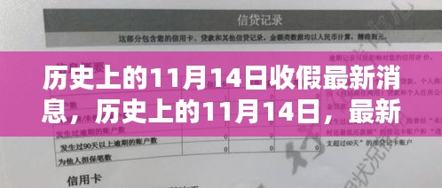 歷史上的11月14日收假消息匯總，最新消息一覽