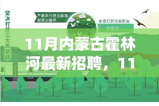 11月內(nèi)蒙古霍林河最新招聘，職業(yè)機(jī)遇與挑戰(zhàn)一覽