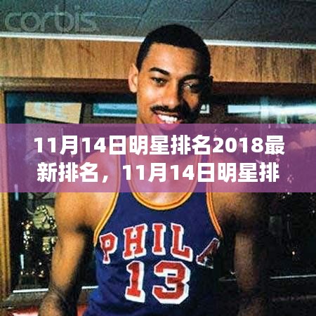 11月14日明星排名2018最新榜單，全面評(píng)測(cè)與詳細(xì)介紹