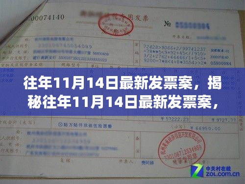 揭秘往年11月14日發(fā)票案內(nèi)幕，事件回顧與深度解析