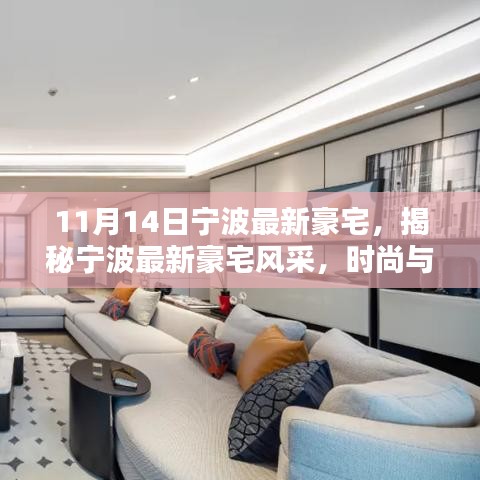 寧波最新豪宅風(fēng)采揭秘，時(shí)尚與品質(zhì)的完美融合（11月版）