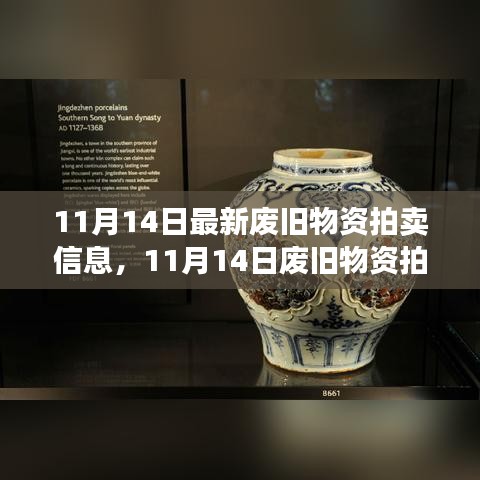 11月14日廢舊物資拍賣(mài)日，變化中的寶藏與自信共舞的時(shí)刻