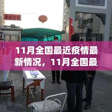 全國最新疫情動態(tài)報告，11月各地防控形勢持續(xù)向好，疫情持續(xù)穩(wěn)定控制