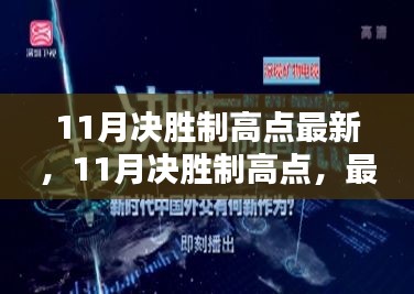 最新指南與策略分享，11月決勝制高點攻略