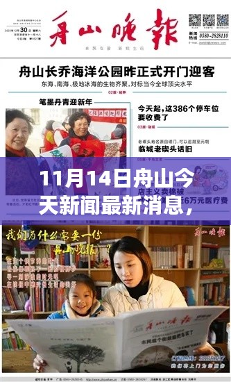 舟山今日新聞熱點，暖陽下的溫馨日常與奇妙一日之旅