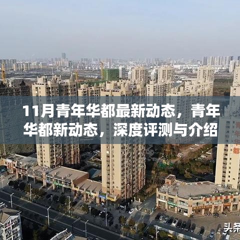 11月青年華都全新動(dòng)態(tài)揭秘，深度評(píng)測(cè)與詳細(xì)介紹