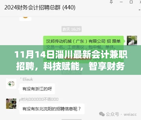 淄川最新會(huì)計(jì)兼職招聘，科技引領(lǐng)財(cái)務(wù)新時(shí)代，智能解決方案重磅發(fā)布