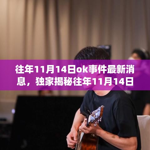 獨(dú)家揭秘，往年11月14日OK事件科技新浪潮，全新高科技產(chǎn)品引領(lǐng)未來生活體驗(yàn)