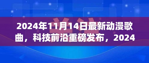 重新定義視聽盛宴，2024年超燃動漫歌曲智能播放系統(tǒng)重磅發(fā)布