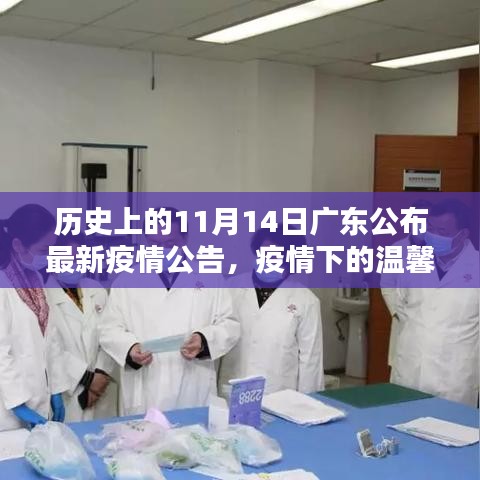 廣東疫情下的溫馨日常，友情陪伴與十一月十四日的最新疫情公告
