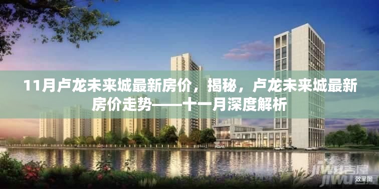 揭秘盧龍未來城最新房價(jià)走勢，深度解析十一月房價(jià)動(dòng)態(tài)