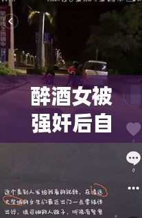 醉酒女被強(qiáng)奸后自殺事件真相揭秘，公安網(wǎng)安辟謠