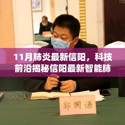 信陽智能肺炎防護神器揭秘，科技前沿重塑健康防線，體驗未來醫(yī)療新生活