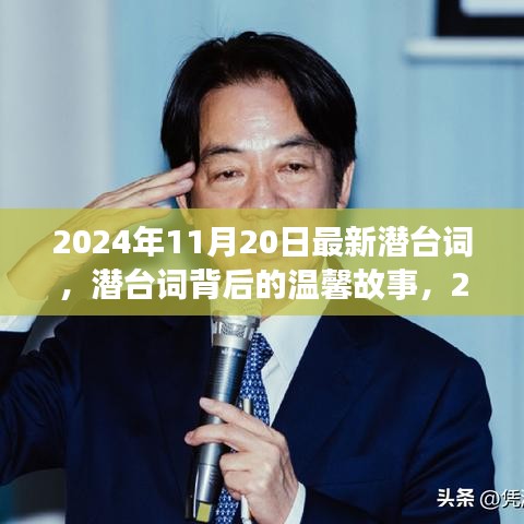 潛臺(tái)詞背后的溫馨故事，2024年11月20日的特殊時(shí)光揭秘