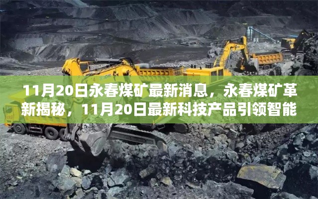 永春煤礦革新揭秘，最新科技產(chǎn)品引領(lǐng)智能礦采新時(shí)代，11月20日最新消息速遞
