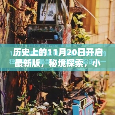 秘境探索，揭秘歷史11月20日的開(kāi)啟時(shí)刻與小巷深處的特色小店