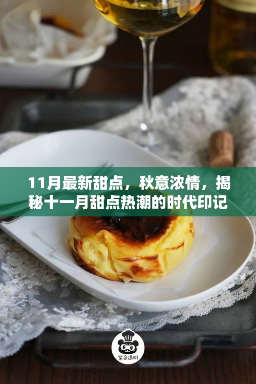 揭秘十一月最新甜點(diǎn)熱潮，秋意濃情下的時(shí)代印記