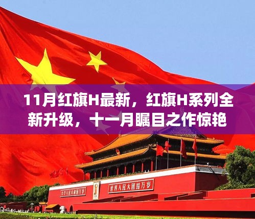 紅旗H系列全新升級驚艷登場，十一月矚目之作引領(lǐng)潮流！