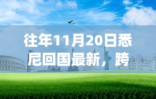悉尼歸途，萬里歸國之自信與成長之旅最新報(bào)告