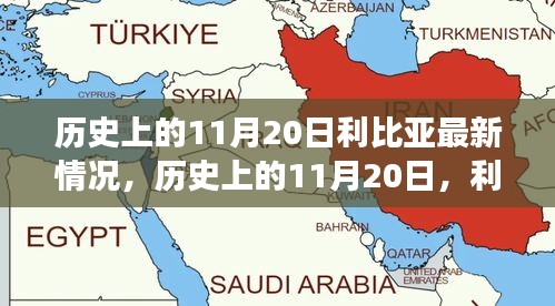 歷史上的11月20日，利比亞之光照亮希望之路，展現(xiàn)變化的力量與成就的信心