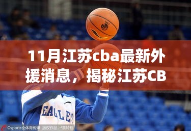 揭秘江蘇CBA新外援動態(tài)，十一月重磅更新消息！