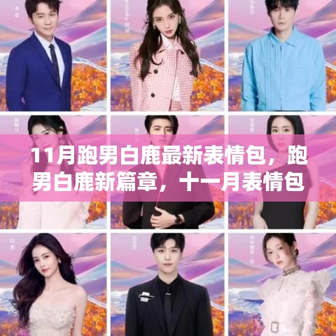 跑男白鹿11月表情包風(fēng)潮，新篇章開啟，時代影響力持續(xù)升級