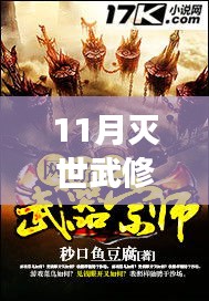 探尋滅世武修新篇章，閱讀中的自信與成就感塑造之路