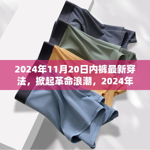 科技貼身新體驗(yàn)，智能內(nèi)褲掀起革命浪潮的穿法趨勢(shì)（2024年最新）