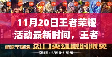 王者榮耀11月20日活動(dòng)最新動(dòng)態(tài)，探尋電競(jìng)盛事回顧與影響