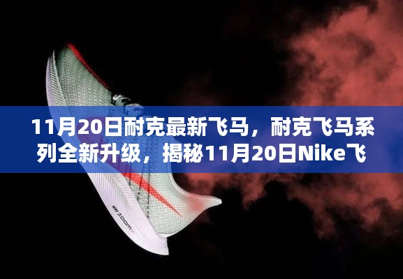 揭秘Nike飛馬最新科技跑鞋三大亮點，飛馬系列全新升級，11月20日震撼登場！