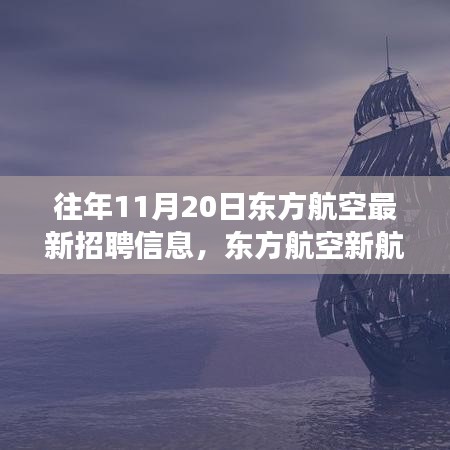東方航空新航程啟航，學(xué)習(xí)變化，成就夢(mèng)想，勇敢追求職業(yè)新高度！
