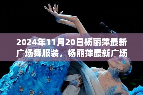 楊麗萍最新廣場(chǎng)舞服裝，時(shí)尚與傳統(tǒng)的完美融合之我見(jiàn)，2024年11月20日最新風(fēng)采展示
