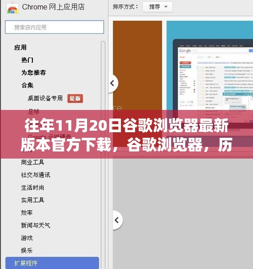 歷年11月20日谷歌瀏覽器最新版本的誕生、影響及官方下載鏈接