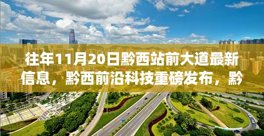 黔西站前大道新科技產(chǎn)品亮相，重塑智能生活新篇章，歷年11月20日最新科技資訊揭秘