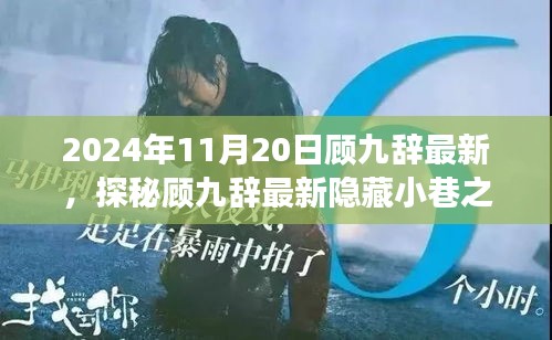 探秘顧九辭隱藏小巷之寶，味蕾與心靈的奇遇之旅（2024年11月20日最新）