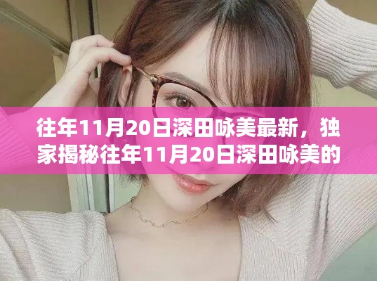 往年11月20日深田詠美的魅力瞬間，小紅書(shū)重溫美好時(shí)刻