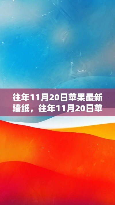往年11月20日蘋果最新墻紙詳解，獲取與設(shè)置全攻略，適合初學(xué)者與進階用戶！