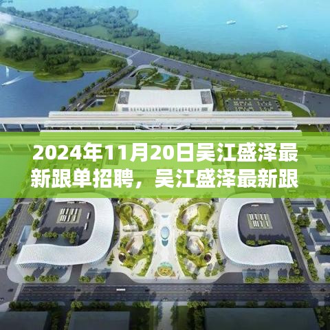 聚焦吳江盛澤跟單招聘盛會(huì)，最新動(dòng)態(tài)與人才盛會(huì)于2024年11月20日揭曉