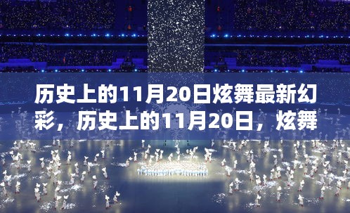 歷史上的11月20日炫舞幻彩，點(diǎn)亮人生的每一步奇跡