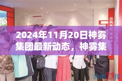 神霧集團(tuán)革新突破，2024年智能生活全景體驗(yàn)展望